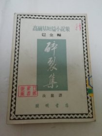 碎裂集‘高尔基短篇小说集’（巴金编 ，汝龙译，开明书店1951年初版）2024.3.13日上