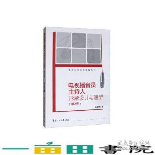 播音主持实用基础电视播音员主持人形象设计与造型第2版赵小钦中国传媒大学出9787565726361