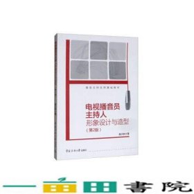 播音主持实用基础电视播音员主持人形象设计与造型第2版赵小钦中国传媒大学出9787565726361