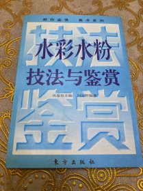 水彩水粉技法与鉴赏·32开