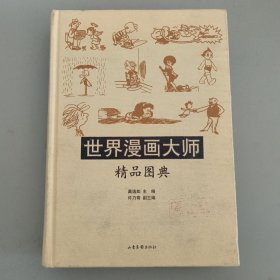 世界漫画大师：精品图典