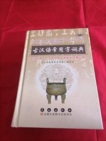 古汉语常用字词典（修订本）