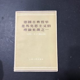 德国古典哲学是马克思主义的理论来源之一