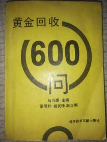 黄金回收600问