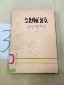 给教师的建议（上）