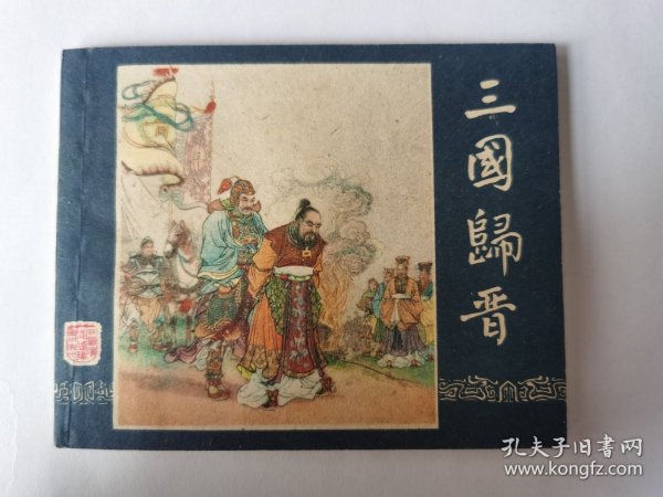 三国归晋（绝品）