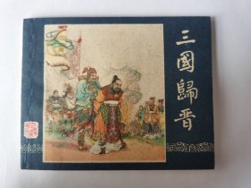 三国归晋（绝品）