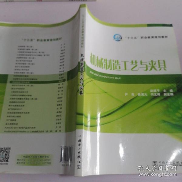 “十三五”职业教育规划教材 机械制造工艺与夹具