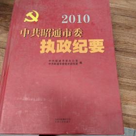 2010中共昭通市委执政纪要