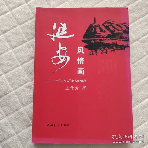 延安风情画：一个“三八式”老人的情思