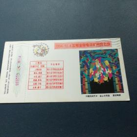 1995年  猪年 明信片 字
金山农民画