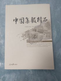 中国集报精品