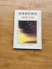 席慕蓉抒情诗钢笔字帖