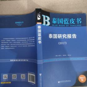 皮书系列·泰国蓝皮书：泰国研究报告（2017）