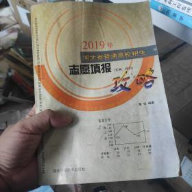 2019年河北省普通高校招生志愿填报攻略（文科对口）