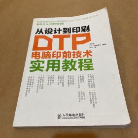 从设计到印刷：DTP电脑印前技术实用教程（一版一印）