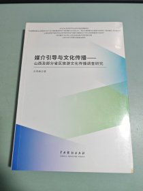 媒介引导与文化传播——山西及部分省区旅游文化传播调查研究