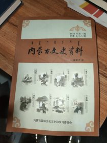 内蒙古文史资料鸿茅史话