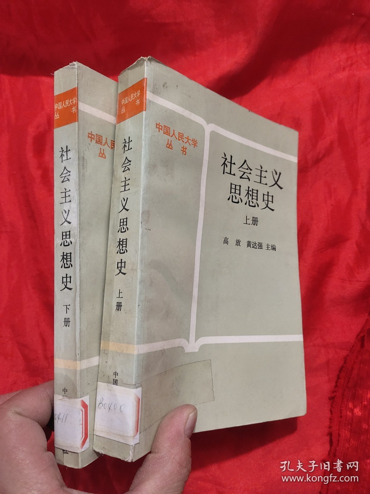 社会主义思想史（上下）——中国人民大学丛书