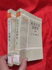 社会主义思想史（上下）——中国人民大学丛书
