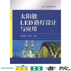 太阳能LED路灯设计与应用