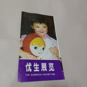 计划生育题材:优生展览