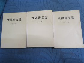胡锦涛文选（全三卷）