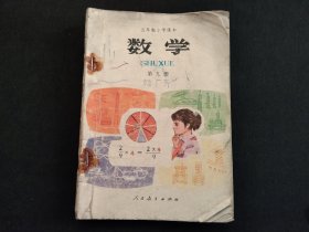 五年制小学课本数学 第九册