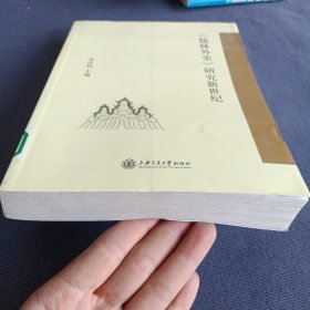 《儒林外史》研究新世纪