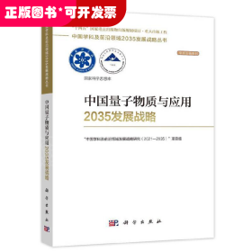 中国量子物质与应用2035发展战略