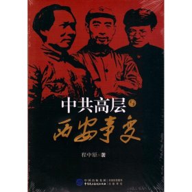 中共高层与西安事变