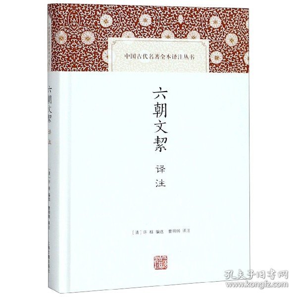 六朝文絜译注(精)/中国古代名著全本译注丛书 9787532591763