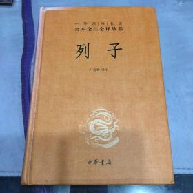 中华经典名著 全本全注全译丛书：列子（精装）