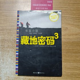 藏地密码3