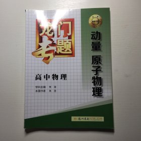 龙门专题·高中物理：动量 原子物理