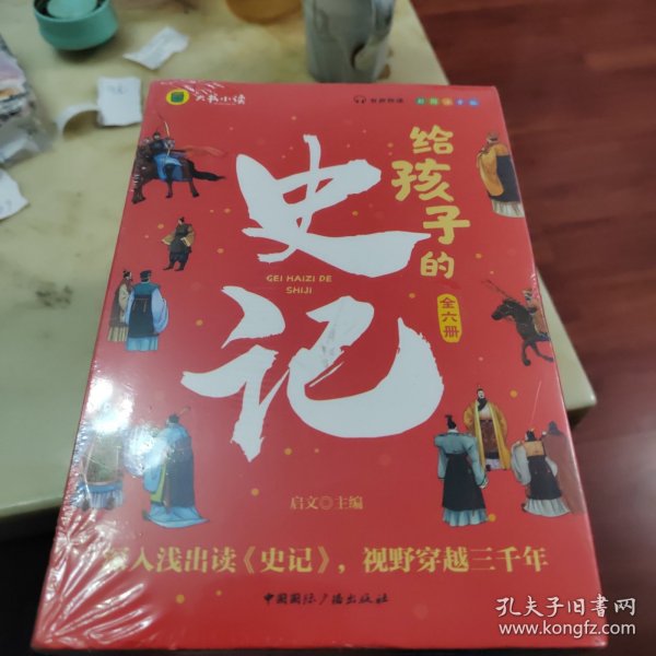 写给孩子的史记（全六册）写给孩子的历史小学生课外阅读书籍 彩图注音版 青少年版史记故事学生版中华上下五千年课外阅读书籍