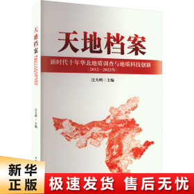 【正版新书】天地档案 新时代十年华北地质调查与地质科技创新(2012-2022年)