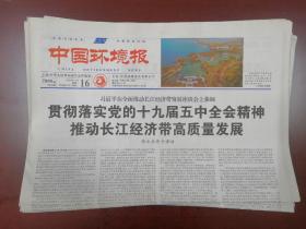 中国环境报2020年11月16日