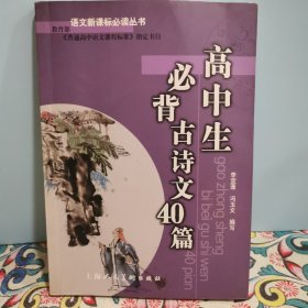 高中生必背古詩文40篇