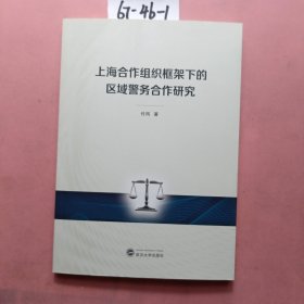 上海合作组织框架下的区域警务合作研究