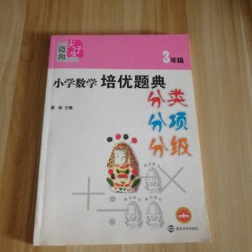 迈向尖子生系列：小学数学培优题典分类分项分级（3年级）