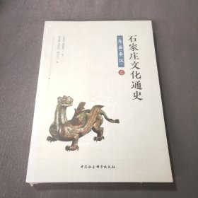 石家庄文化通史·先秦秦汉卷（未拆封）