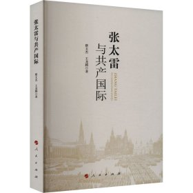 张太雷与共产国际 党史党建读物 蔡文杰,王龙腾 新华正版