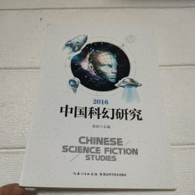 2016中国科幻研究【书边有发黄，品看图】