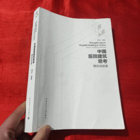 中国医院建筑思考：格伦访谈录【16开】