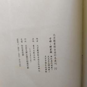 北京图书馆古籍珍本丛刊 77 ：佛祖历代通载、大元至元辨伪录、天目中峰和尚广录