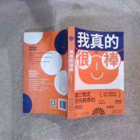 我真的很棒建立稳定而有秩序的内心