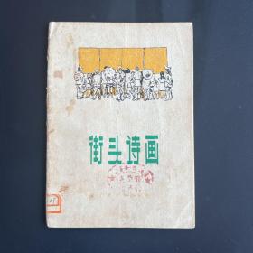 1958年《 街头诗画》漫画选