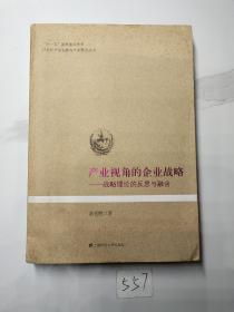 产业视角的企业战略：战略理论的反思与融合