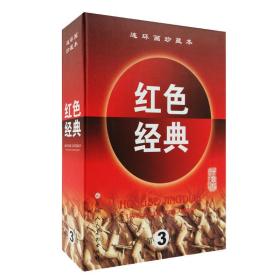 红色经典连环画珍藏本第3辑（第三辑）（共6册）：《杨靖宇将军的故事》+《小马倌和“大皮靴”叔叔》+《铜墙铁壁》+《战地红缨》（上、下册） 《小游击队员柳小猛》